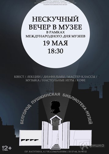 «Нескучный вечер в музее» — «Ночь музеев 2018» в Пушкинской библиотеке-музее» в Белгороде 18 мая