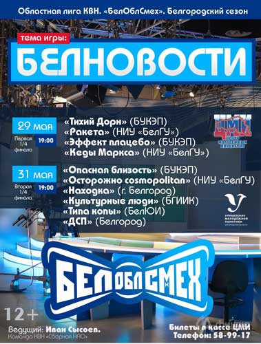 Игры 1/4 финала VI сезона областной лиги КВН «БелОблСмех»: Не пропусти в Белгороде