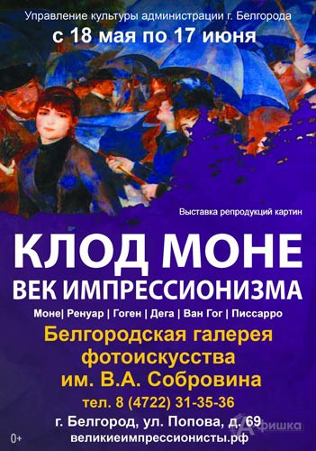 Выставка репродукций «Клод Моне. Век импрессионизма» в Фотогалерее: Афиша выставок в Белгороде