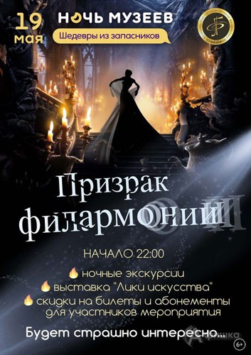 Программа «Шедевры из запасников. Призрак филармонии» в Белгородской филармонии 19 мая 2018 года