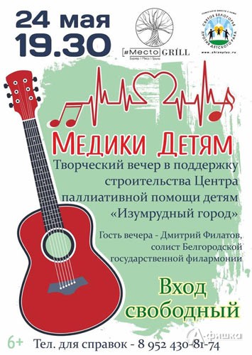 Творческий благотворительный вечер «Медики детям!»: Не пропусти в Белгороде