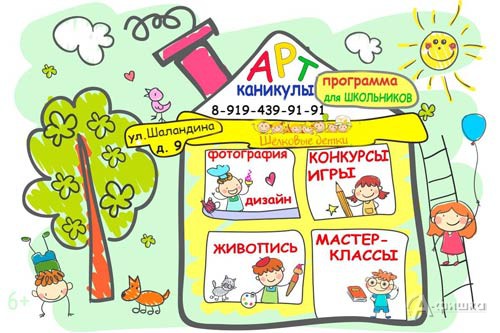 Развлекательно-познавательная программа «Летние Арт-каникулы»: Детская афиша Белгорода