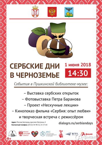 Oбщественно-культурный фестиваль «Сербские дни в Черноземье»: Не пропусти в Белгороде
