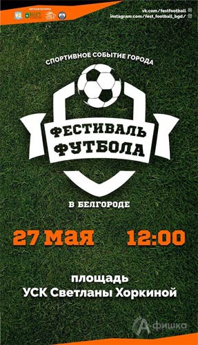 «Фестиваль футбола» на площади УСК Светланы Хоркиной: Афиша спорта в Белгороде