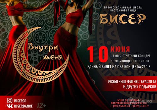 Отчётный концерт «Внутри меня» школы танца «Бисер»: Не пропусти в Белгороде