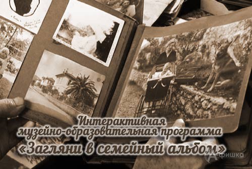 Интерактивная программа «Загляни в семейный альбом» Белгородском музее народной культуры