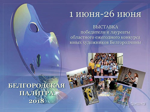 Выставка «Белгородская палитра 2018»: Афиша музеев в Белгороде