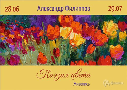 Выставка Александра Филиппова «Поэзия цвета» в Художественном музее: Афиша выставок в Белгороде