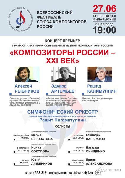 Концерт премьер «Композиторы России — ХХI век»: Афиша филармонии в Белгороде