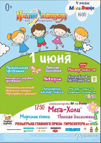 Праздник «День защиты детей» в ТРЦ МегаГРИНН в Белгороде 1 июня 2018 года