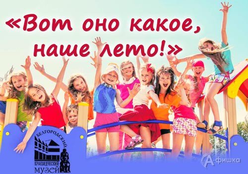 Музейная игротека «Вот оно какое, наше лето!»: Праздничная афиша Белгорода