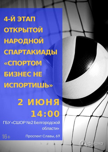 Народная спартакиада «СПОРТом бизнес не иСПОРТишь»: Афиша спорта в Белгороде