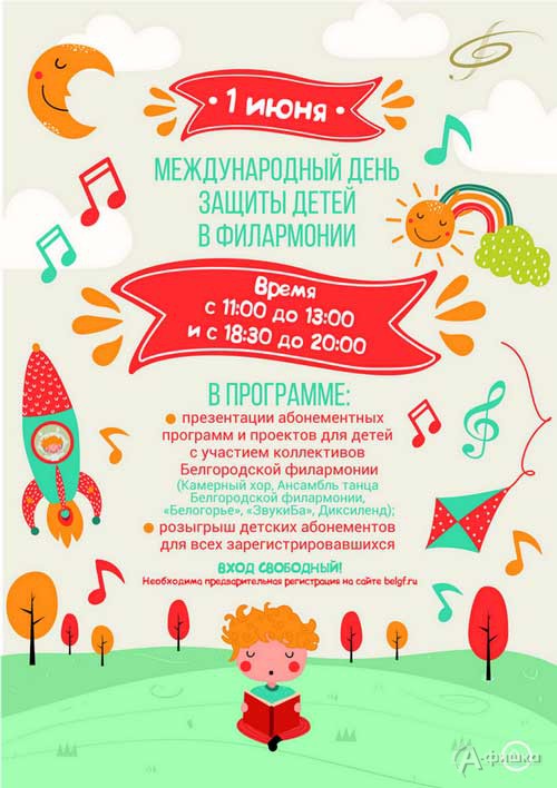 День защиты детей в Филармонии: Праздничная афиша Белгорода