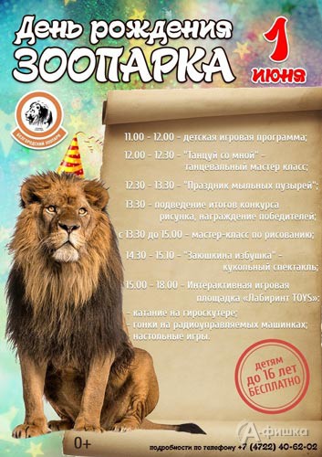 Праздник «День рождения зоопарка» 1 июня 2018 года: Не пропусти в Белгороде