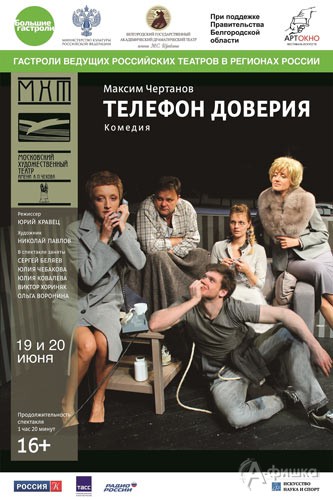 Комедия «Телефон доверия» МХТ имени А.П. Чехова в Белгороде в рамках проекта «Большие гастроли»