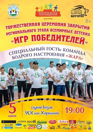 Региональный этап Всемирных детских «Игр победителей»: Не пропусти в Белгороде