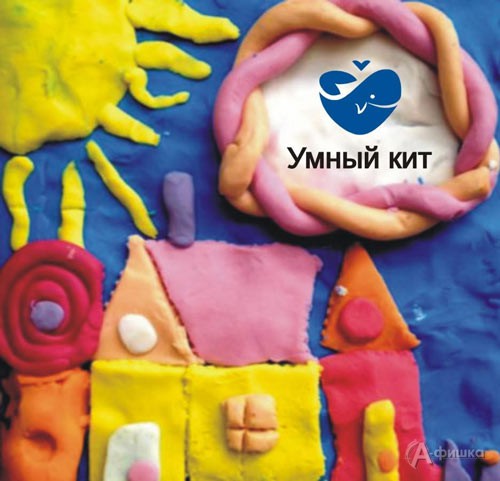 Мастер-класс «Пластилиновые каникулы» в ДК «Умный кит»: Детская афиша Белгорода