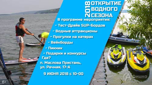 Праздник открытия водного сезона в Белгороде 9 июня 2018 года