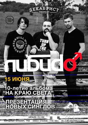 Группа «Либиdo» в пабе «Декабрист»: Афиша клубов Белгорода