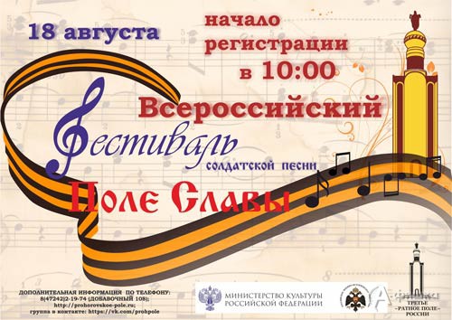 Фестиваль солдатской песни «Поле Славы 2018» в музее-заповеднике «Прохоровское поле»