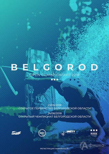 Открытое Первенство Белгородской области по вейкборду: Афиша спорта в Белгороде