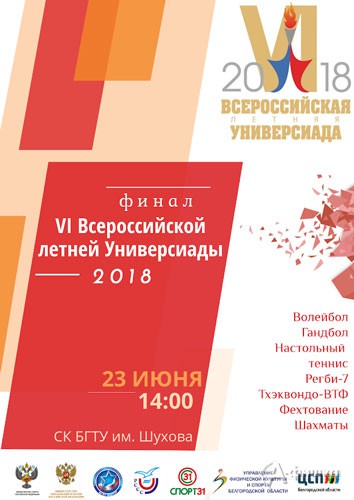 VI Всероссийская летняя Универсиада 2018 года в Белгороде