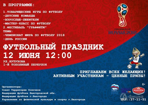 Футбольный праздник ко Дню России: Афиша спорта в Белгороде