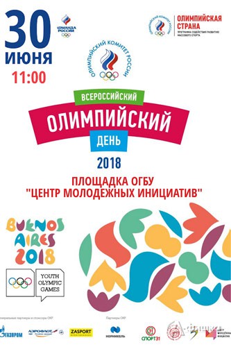 XXIX Всероссийский Олимпийский день: Афиша спорта в Белгороде