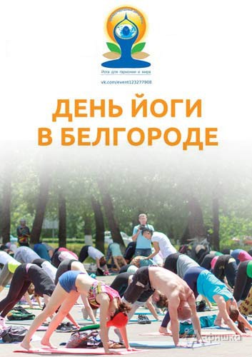Четвёртый День йоги в Белгороде: Афиша спорта в Белгороде