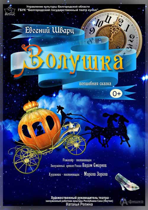 Волшебная сказка «Золушка» в Театре кукол: Детская афиша Белгорода Волшебная сказка «Золушка» в Театре кукол: Детская афиша Белгорода