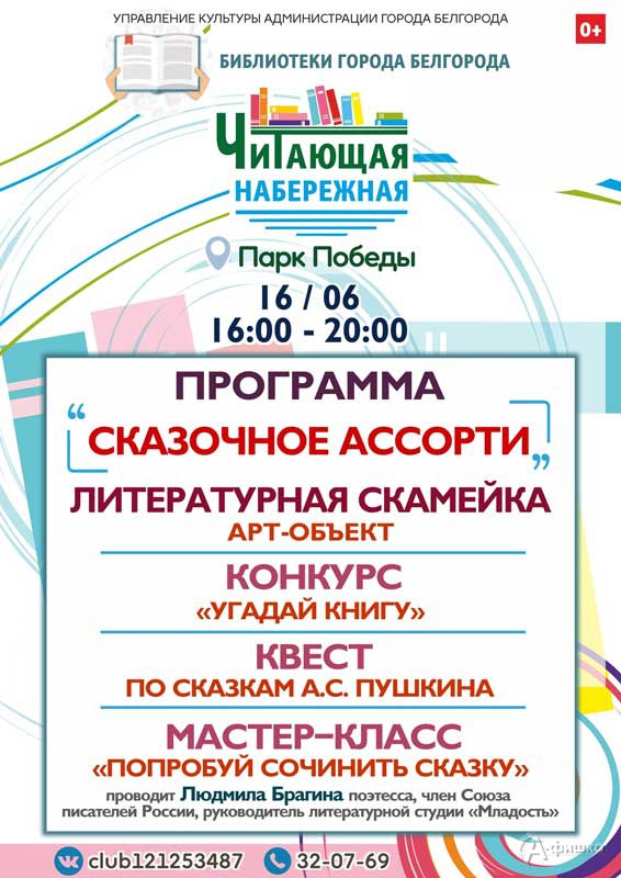 Программа «Сказочное ассорти» на «Читающей набережной»: Не пропусти в Белгороде