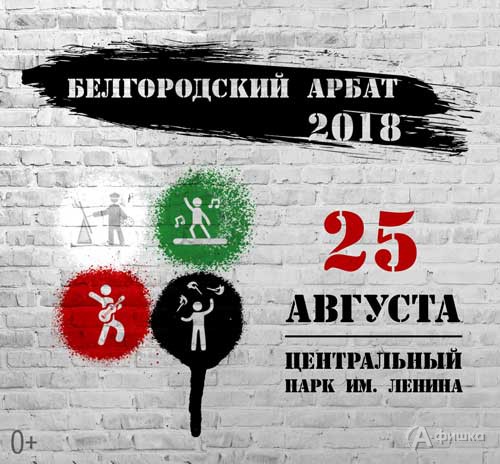 Фестиваль уличных артистов «Белгородский Арбат 2018»: Не пропусти в Белгороде