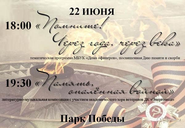 Афиша мероприятий ко Дню памяти и скорби в Белгороде 22 июня 2018 года