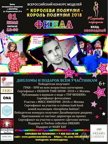 Финал конкурса моделей «Королева подиума | Король подиума 2018» 1 июля в ЦМИ: Не пропусти в Белгороде