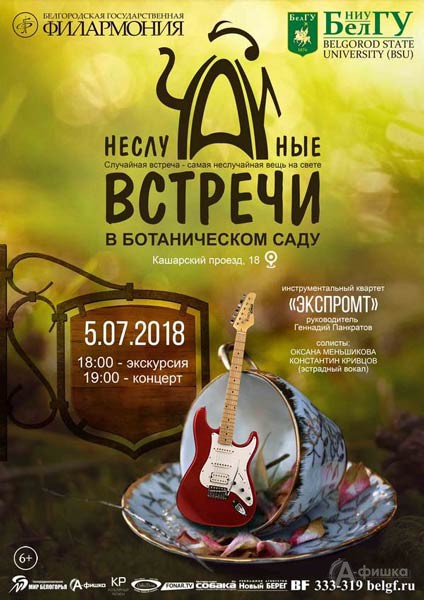 Инструментальный квартет «Экспромт» в проекте «НеслуЧАЙные встречи» Белгородской филармонии