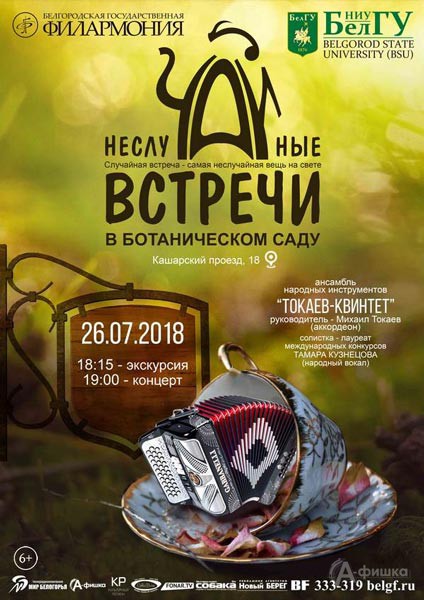 Ансамбль «Токаев-квинтет» в проекте «НеслуЧАЙные встречи» Белгородской филармонии