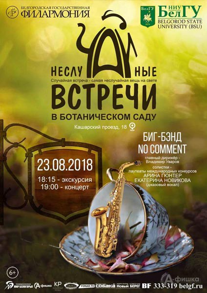 Биг-бэнд No Comment в проекте «НеслуЧАЙные встречи» Белгородской филармонии