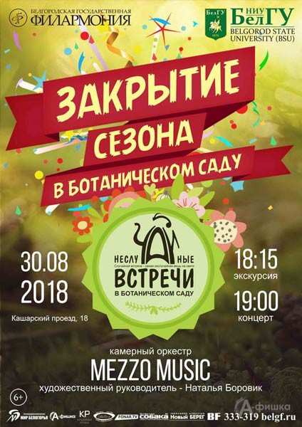 Закрытие сезона концертов «НеслуЧАЙные встречи» Белгородской филармонии