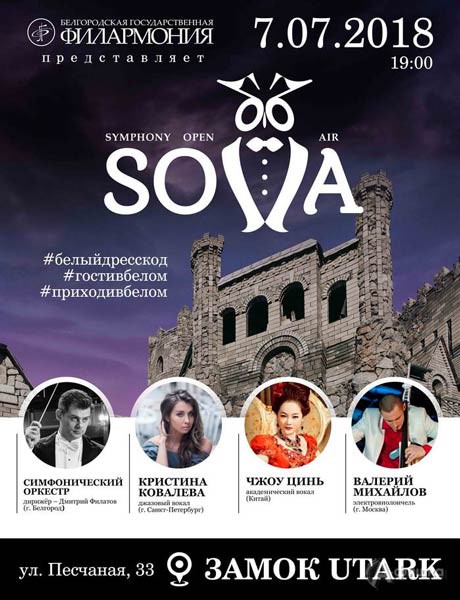 Симфонический open-air «SOVA» — 2018: День 1: Афиш филармонии в Белгороде