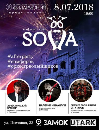 Симфонический open-air «SOVA» — 2018: День 2: Афиш филармонии в Белгороде