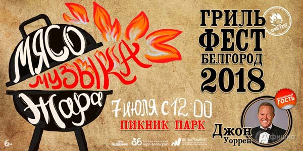 Фестиваль барбекю GrillFest – 2018 в Пикник Парке: Не пропусти в Белгороде