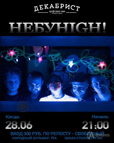 Концерт группы «НебуHigh!» в пабе «Декабрист»: Афиша клубов Белгорода