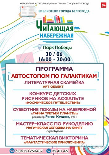 Программа «Автостопом по Галактикам» на «Читающей набережной»: Не пропусти в Белгороде