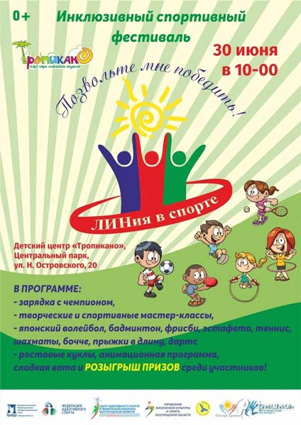 Инклюзивный спортивный фестиваль «Позвольте мне победить»: Афиша спорта в Белгороде
