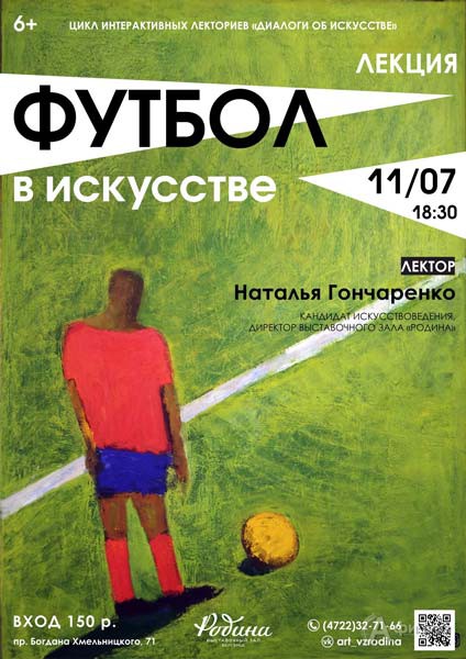 Лекция «Футбол в искусстве» в выставочном зале «Родина»: Не пропусти в Белгороде