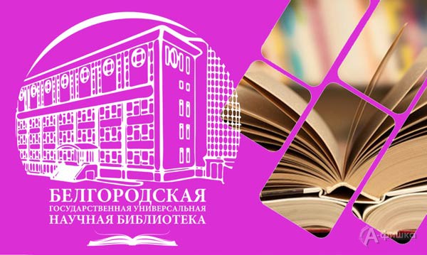 Мероприятия и выставки в Белгородской универсальной научной библиотеке: афиша библиотек Белгорода