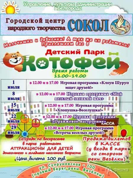 Игровые программы «Котофей для детей»: Детская афиша Белгорода