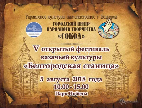 V открытый фестиваль казачьей культуры «Белгородская станица 2018»: Не пропусти в Белгороде