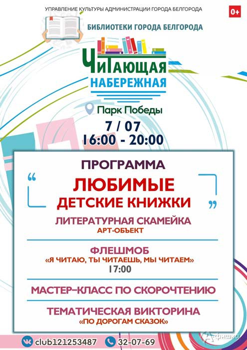 Программа «Любимые детские книжки» на «Читающей набережной»: Не пропусти в Белгороде