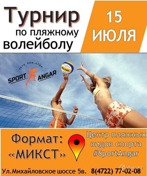 Турнир по пляжному волейболу. Формат «Микст»: Афиша спорта в Белгороде